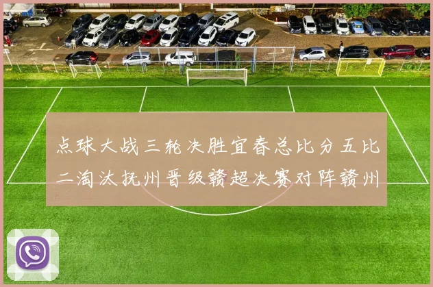 点球大战三轮决胜宜春总比分五比二淘汰抚州晋级赣超决赛对阵赣州