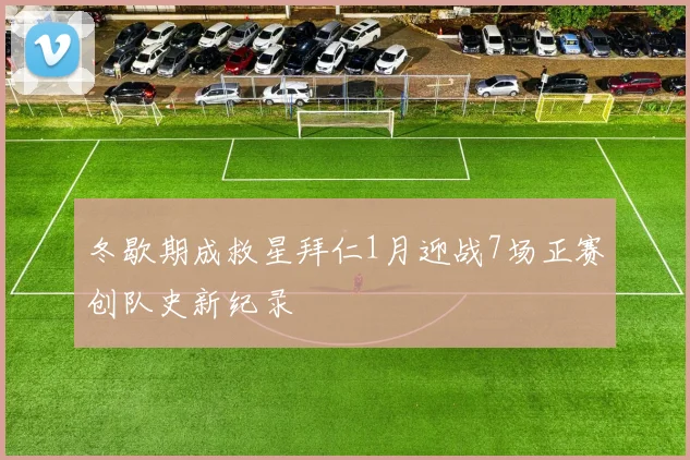 冬歇期成救星拜仁1月迎战7场正赛创队史新纪录