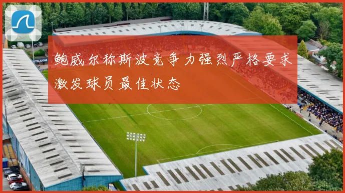 鲍威尔称斯波竞争力强烈严格要求激发球员最佳状态