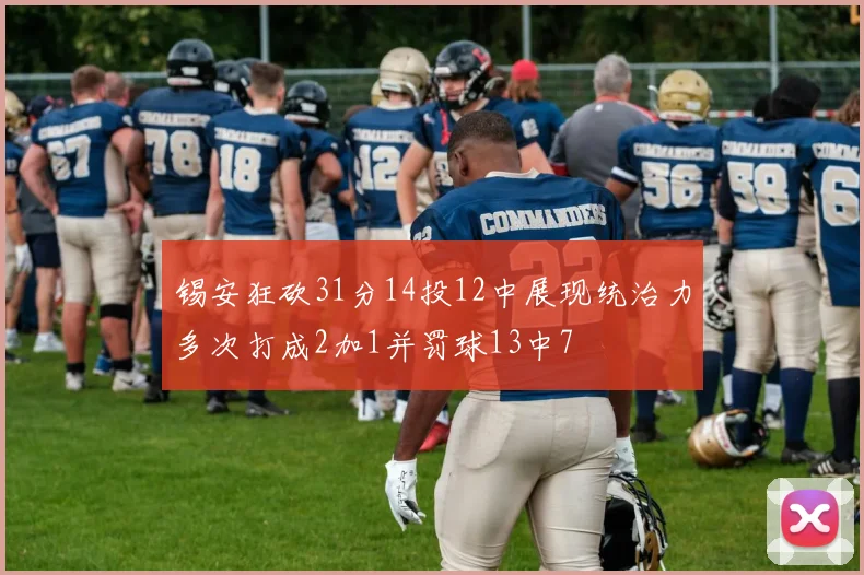 锡安狂砍31分14投12中展现统治力多次打成2加1并罚球13中7