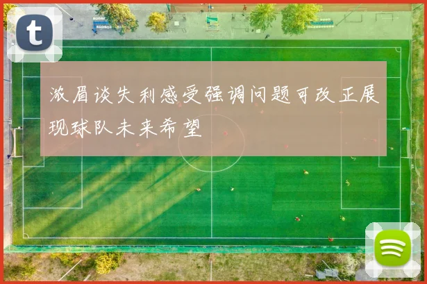 浓眉谈失利感受强调问题可改正展现球队未来希望