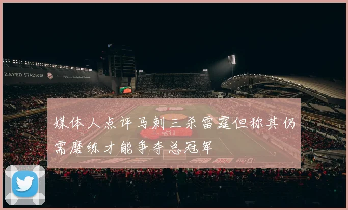 媒体人点评马刺三杀雷霆但称其仍需磨练才能争夺总冠军