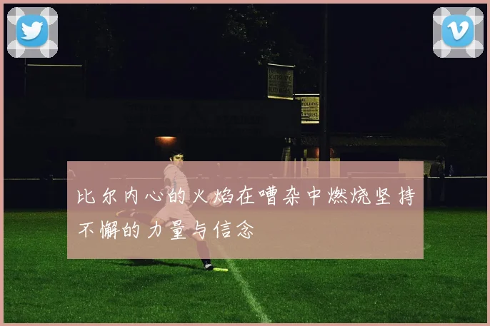 比尔内心的火焰在嘈杂中燃烧坚持不懈的力量与信念