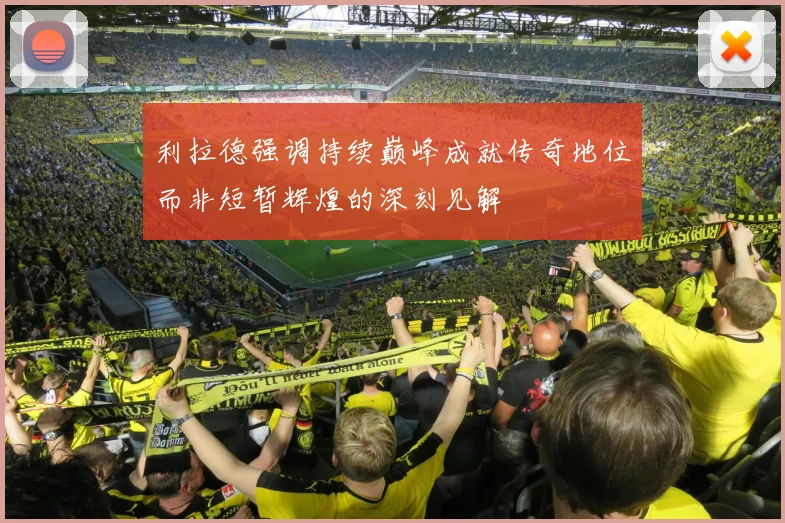 利拉德强调持续巅峰成就传奇地位而非短暂辉煌的深刻见解